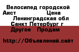 Велосипед городской Аист Jazz (2017) › Цена ­ 10 490 - Ленинградская обл., Санкт-Петербург г. Другое » Продам   